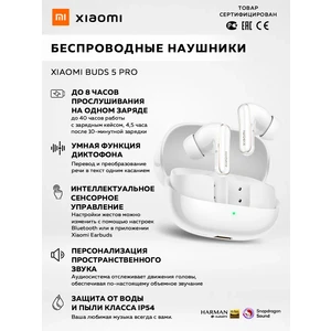 Беспроводные наушники Xiaomi Buds 5 Pro (BHR9642GL) White RUS